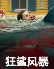【狂鲨风暴】【2026】