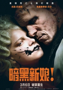 暗黑新娘！