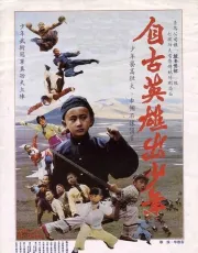 【自古英雄出少年】【1983】
