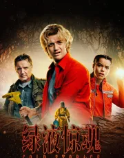 【绿液惊魂】【2026】
